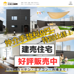 久留米建設株式会社（ニコニコ住宅、平屋本舗、GLASSY　サンキューホーム）