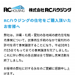 株式会社RCハウジング